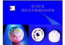 電力行業(yè)消防安全基礎(chǔ)知識講座