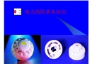 電力消防基本知識