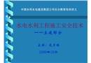 水電水利工程施工安全生產技術——土建部分