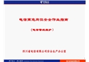 電信高危崗位安全作業指南