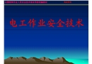 電工作業安全技術知識