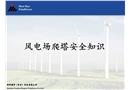 風電場爬塔安全知識