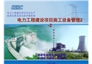 電力工程建設項目施工設備管理