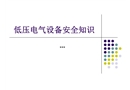 低壓電氣設備安全知識
