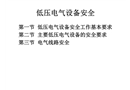 低壓電氣設備安全