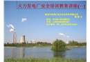 火力發電廠安全培訓教育講座