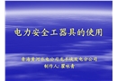 電力安全工器具的使用