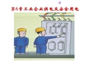 工業企業供電與安全用電