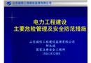 電力工程建設主要危險管理及安全防范措施