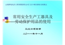 常用安全生產工器具及勞動保護用品的使用講義