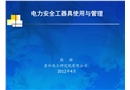 電力安全工器具使用與管理