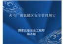 火電廠液氨罐區(qū)安全管理規(guī)定