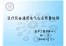 醫療設備通用電氣安全質量檢測課件