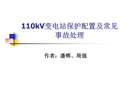 110kV變電站保護(hù)配置及常見事故處理