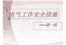 電力工作安全措施