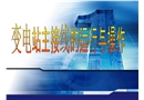 變電站主接線的運(yùn)行與操作