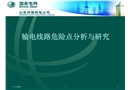輸電線路危險(xiǎn)點(diǎn)分析與研究