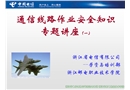 通信線路作業(yè)安全知識(shí)專題講座