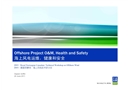 海上風電運維,健康和安全