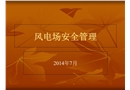 風電安全管理課件