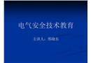 電氣安全技術教育