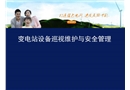 變電站設備巡視維護與安全管理