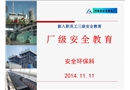 熱電廠廠級安全教育