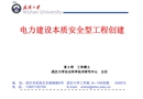 電力建設本質安全型工程創建