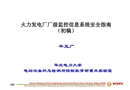 火力發電廠廠級監控信息系統安全指南