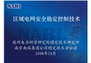 區域電網安全穩定控制技術