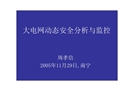 大電網動態安全分析與監控