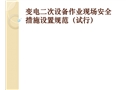 變電二次設備作業現場安全