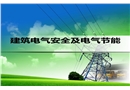 建筑電氣安全及電氣節能詳細解讀
