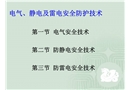 電氣、靜電及雷電安全防護技術