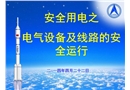 電氣設備及線路的安全運行