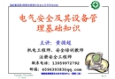 電氣安全與設備管理基礎知識