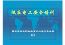 低壓電工安全培訓課件