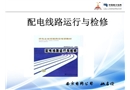 配電線路運行與檢修