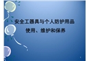 安全工器具與個人防護用品的使用、維護和保養