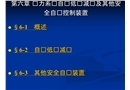 電力系統自動低頻減載及其他安全自動控制裝置