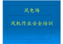風力發電場安全培訓