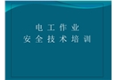 低壓電工培訓教案