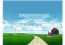 變電站設備與安全運行