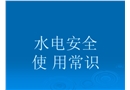 實驗室水電使用安全及防護