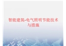 電氣照明節能技術與措施