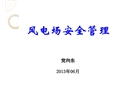 風電場安全管理課件