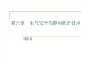 電氣安全與靜電防護技術