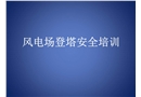風電場登塔安全培訓