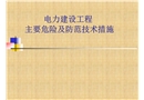 電力建設工程安全施工主要危險及防范措施