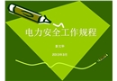 電力安全工作規程培訓課件